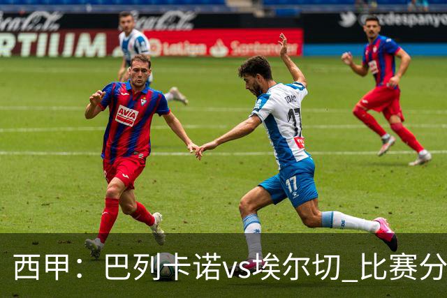西甲：巴列卡诺vs埃尔切 比赛分析