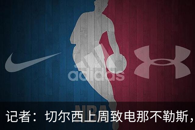 记者：切尔西上周致电那不勒斯，称赞其对巴迪亚西勒的管理