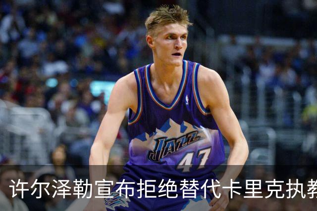 许尔泽勒宣布拒绝替代卡里克执教曼联！将帅都被狂挖，布莱顿缘何逆势高飞
