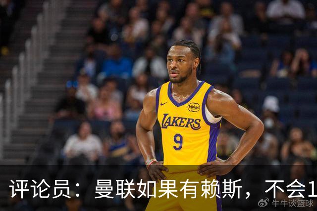 评论员：曼联如果有赖斯，不会1-4输科莫