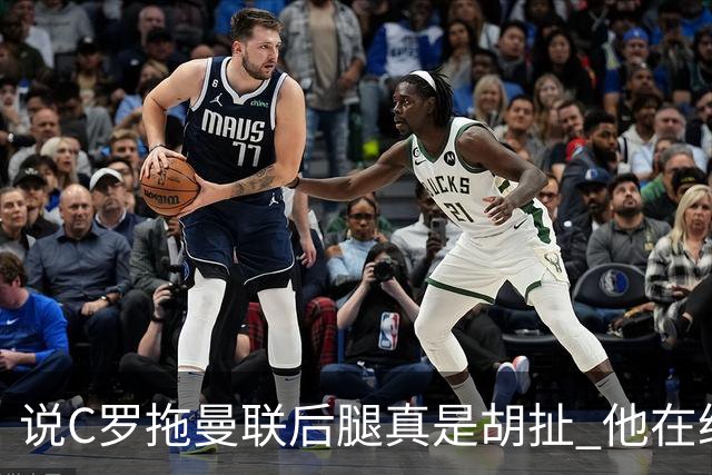 说C罗拖曼联后腿真是胡扯 他在给索帅不断续命