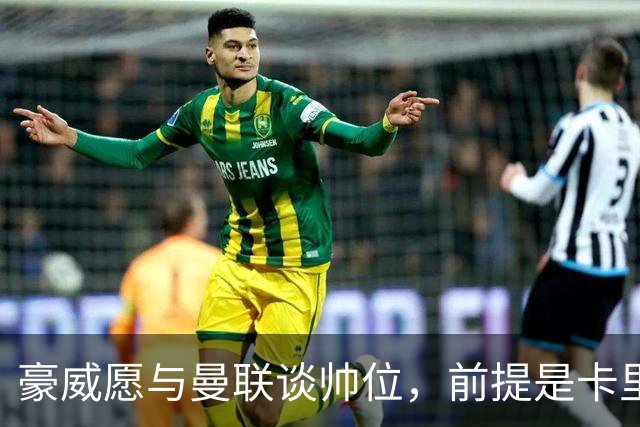豪威愿与曼联谈帅位，前提是卡里克先下课