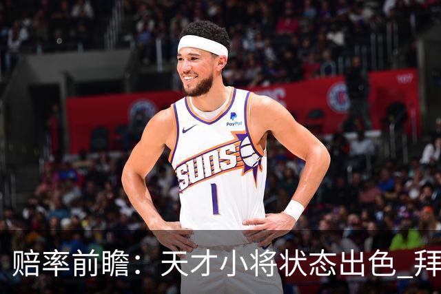 赔率前瞻：天才小将状态出色 拜仁有望2球取胜