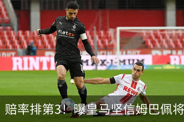 赔率排第3！曝皇马坚信姆巴佩将获金球奖 79岁佛爷率豪华阵容出席