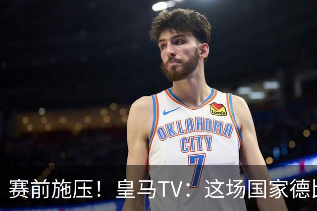 赛前施压！皇马TV：这场国家德比在裁判上不会是正常比赛