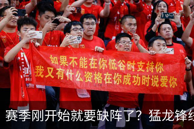 赛季刚开始就要缺阵了？猛龙锋线球星需要休战数周的时间？