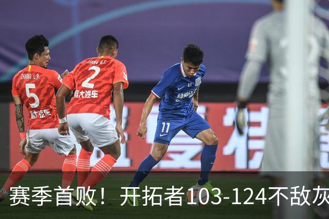 赛季首败！开拓者103-124不敌灰熊，阿夫迪亚24+9+7，杨瀚森3分2板