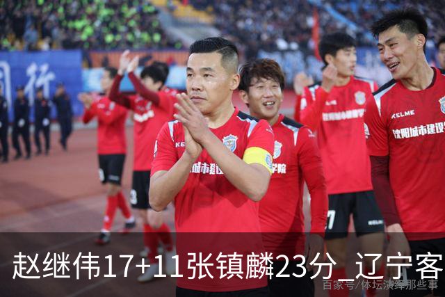 赵继伟17+11张镇麟23分 辽宁客胜广厦总分2-2