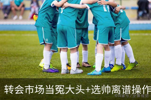 转会市场当冤大头+选帅离谱操作 尤文高层比曼联还没下限