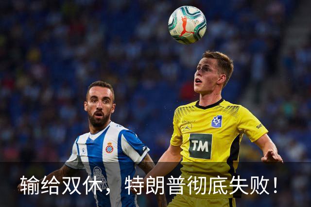 输给双休，特朗普彻底失败！