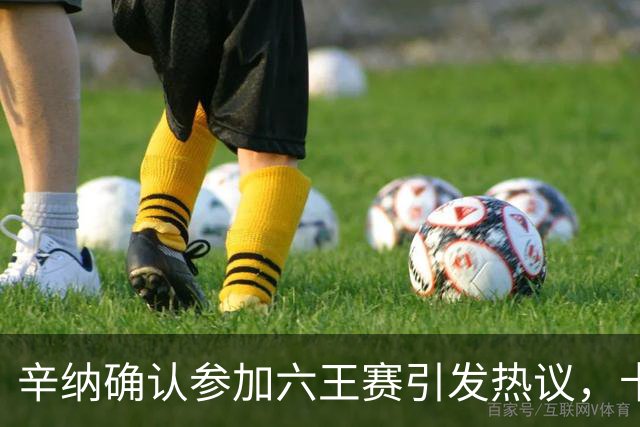 辛纳确认参加六王赛引发热议，卡希尔确认明年退休新教练人选公布