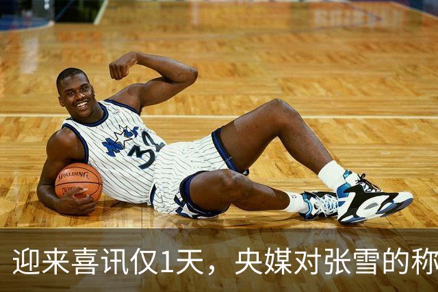 迎来喜讯仅1天，央媒对张雪的称呼变了，八字之差背后：风向再变