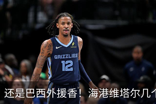 还是巴西外援香！海港维塔尔几个数据中超第一 申花拉唐进球20个