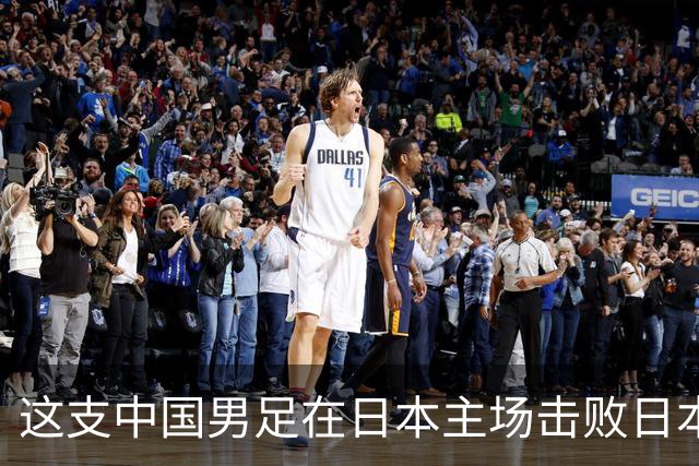 这支中国男足在日本主场击败日本队夺冠！