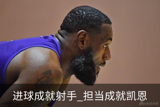 进球成就射手 担当成就凯恩