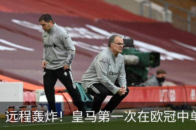 远程轰炸！皇马第一次在欧冠中单场打入3个远射进球