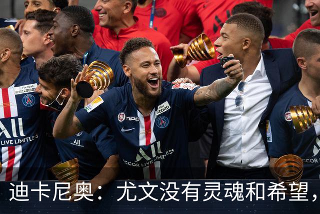迪卡尼奥：尤文没有灵魂和希望，坎比亚索像个孩子追着对手跑