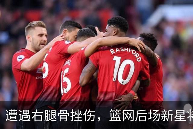 遭遇右腿骨挫伤，篮网后场新星将至少缺席一周的时间？