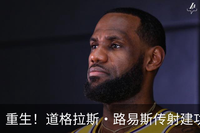 重生！道格拉斯·路易斯传射建功+12长传6成功，当选意甲官方MVP