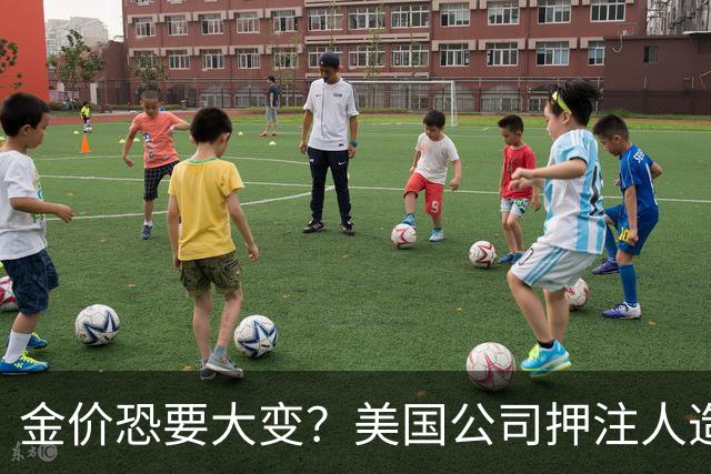 金价恐要大变？美国公司押注人造黄金，这关钻石已经遭过一遍
