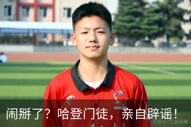 闹掰了？哈登门徒，亲自辟谣！