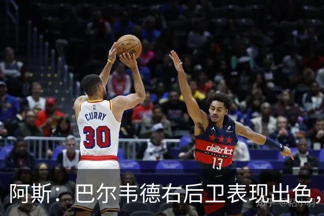 阿斯：巴尔韦德右后卫表现出色，国家德比位置待定