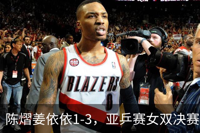 陈熠/姜依依1-3，亚乒赛女双决赛2席诞生：中日各占一席