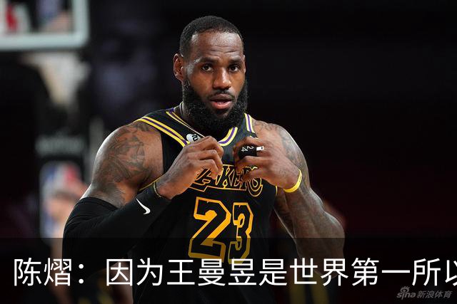 陈熠：因为王曼昱是世界第一所以自己出手特别凶 她一直是我的榜样