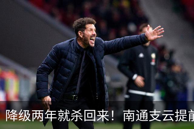 降级两年就杀回来！南通支云提前冲超引爆江苏球迷圈，2027能成黑马吗