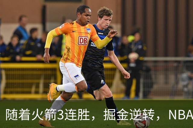随着火箭3连胜，掘金逆转，NBA西部最新排名出炉！勇士3连败垫底