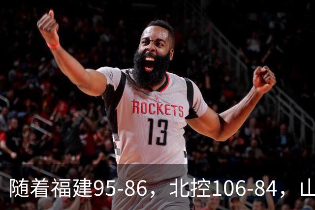 随着福建95-86，北控106-84，山东85-76，CBA最新积分榜出炉