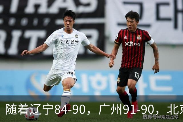 随着辽宁84-90，广州91-90，北京103-92山东，CBA积分榜：北京第1