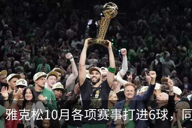 雅克松10月各项赛事打进6球，同期英超球员无人超过他