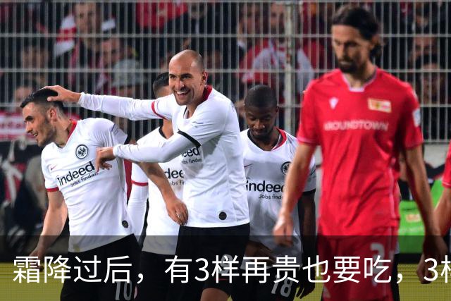 霜降过后，有3样再贵也要吃，3样再馋也要控制嘴，顺应时节安稳入冬