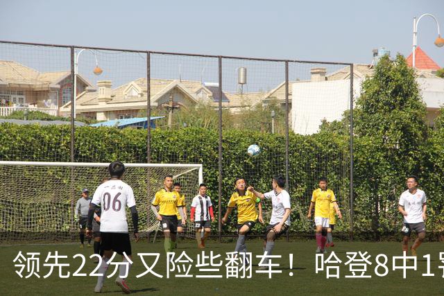 领先22分又险些翻车！哈登8中1罚球救主，8800万新援6犯再拖后腿