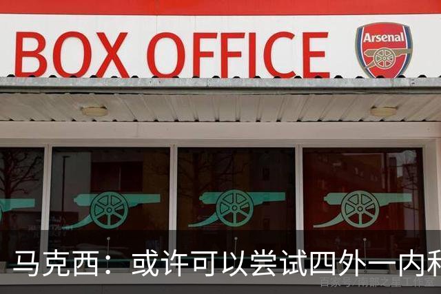 马克西：或许可以尝试四外一内&别总打五外 或可创造一些突破空间
