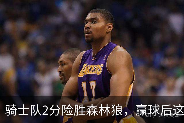 骑士队2分险胜森林狼，赢球后这3人却遭怒喷，2.24亿合同打水漂