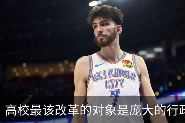 高校最该改革的对象是庞大的行政管理体系！可每次改革却总拿一线老师开刀，考核的尺子为什么只量得到老师，量不到管理？
