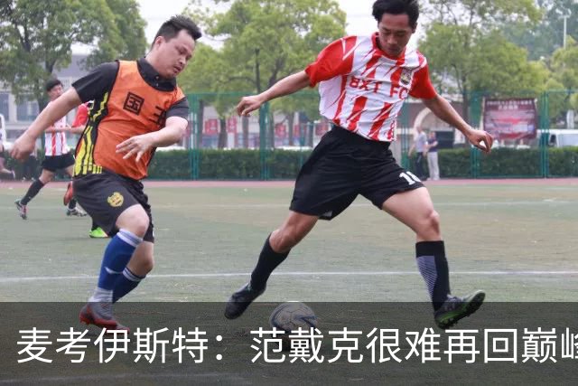 麦考伊斯特：范戴克很难再回巅峰，但他仍是最优秀中后卫之一