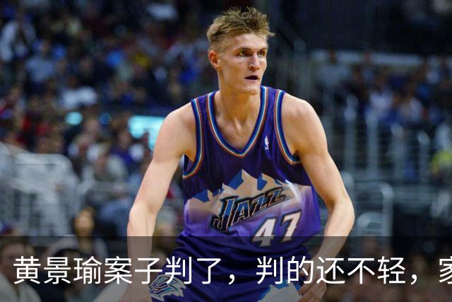 黄景瑜案子判了，判的还不轻，家暴、和迪丽热巴结婚早真相大白