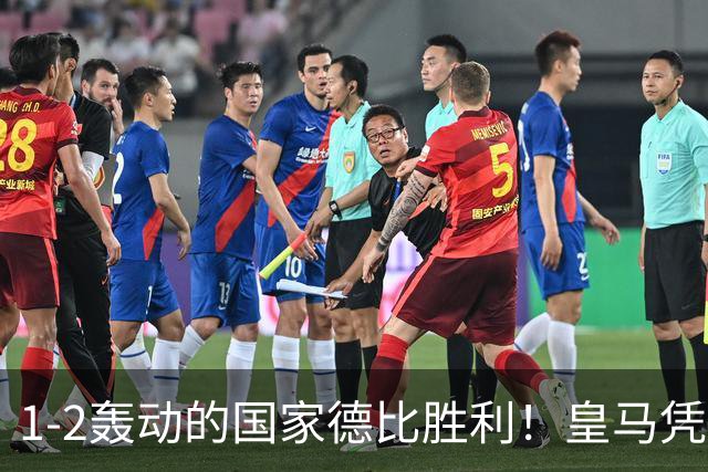 1-2轰动的国家德比胜利！皇马凭借姆巴佩的梅开二度击溃巴萨