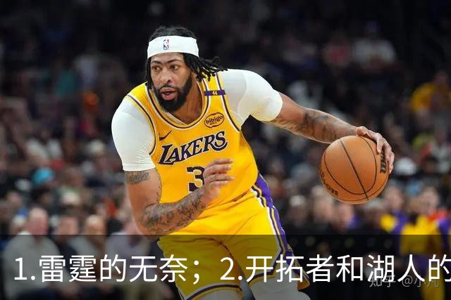 1.雷霆的无奈；2.开拓者和湖人的不同