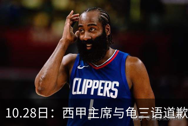 10.28日：西甲主席与龟三语道歉信被指场面话，停播令致年均五千万欧元转播费悬空