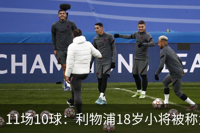 11场10球：利物浦18岁小将被称为“自家凯恩”