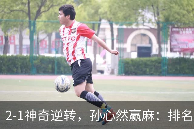 2-1神奇逆转，孙心然赢麻：排名飙升+创个人纪录，冲4强对手如下