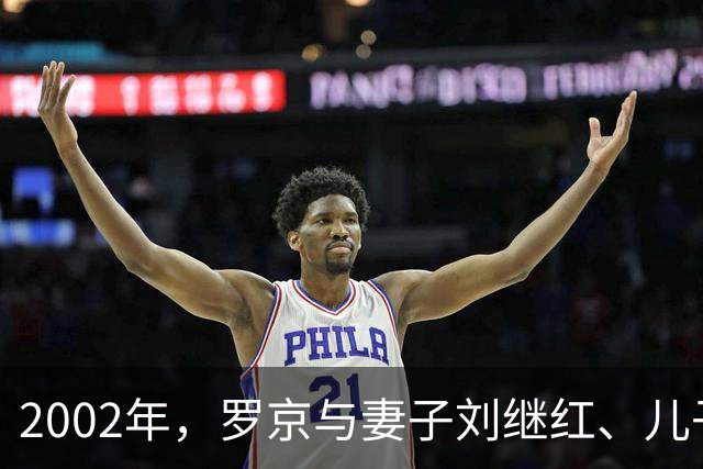 2002年，罗京与妻子刘继红、儿子罗疏桐一家人外出游玩