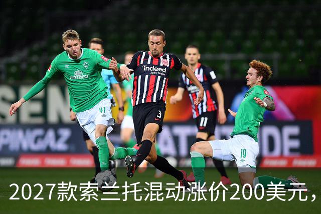 2027款索兰托混动涨价200美元，新增全黑套件版