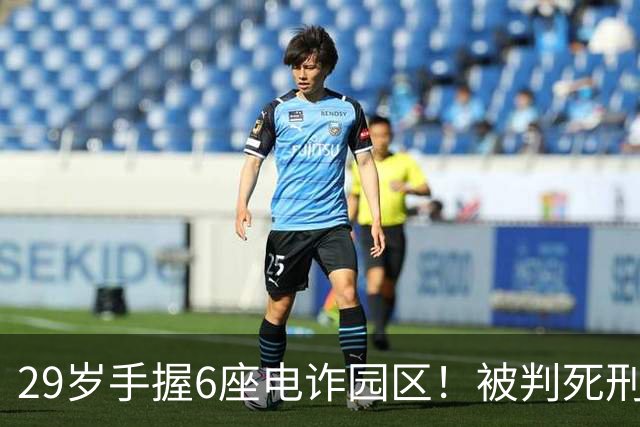 29岁手握6座电诈园区！被判死刑的明珍珍，私下生活到底有多壕？
