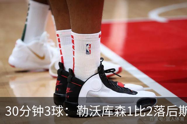 30分钟3球：勒沃库森1比2落后斯图加特