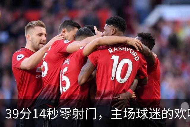 39分14秒零射门，主场球迷的欢呼带着讽刺